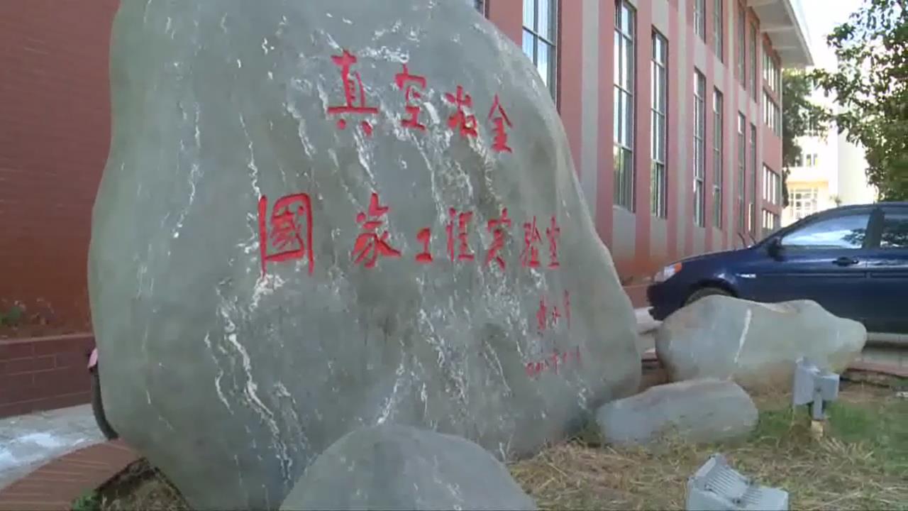 国家真空冶金实验室03.jpg