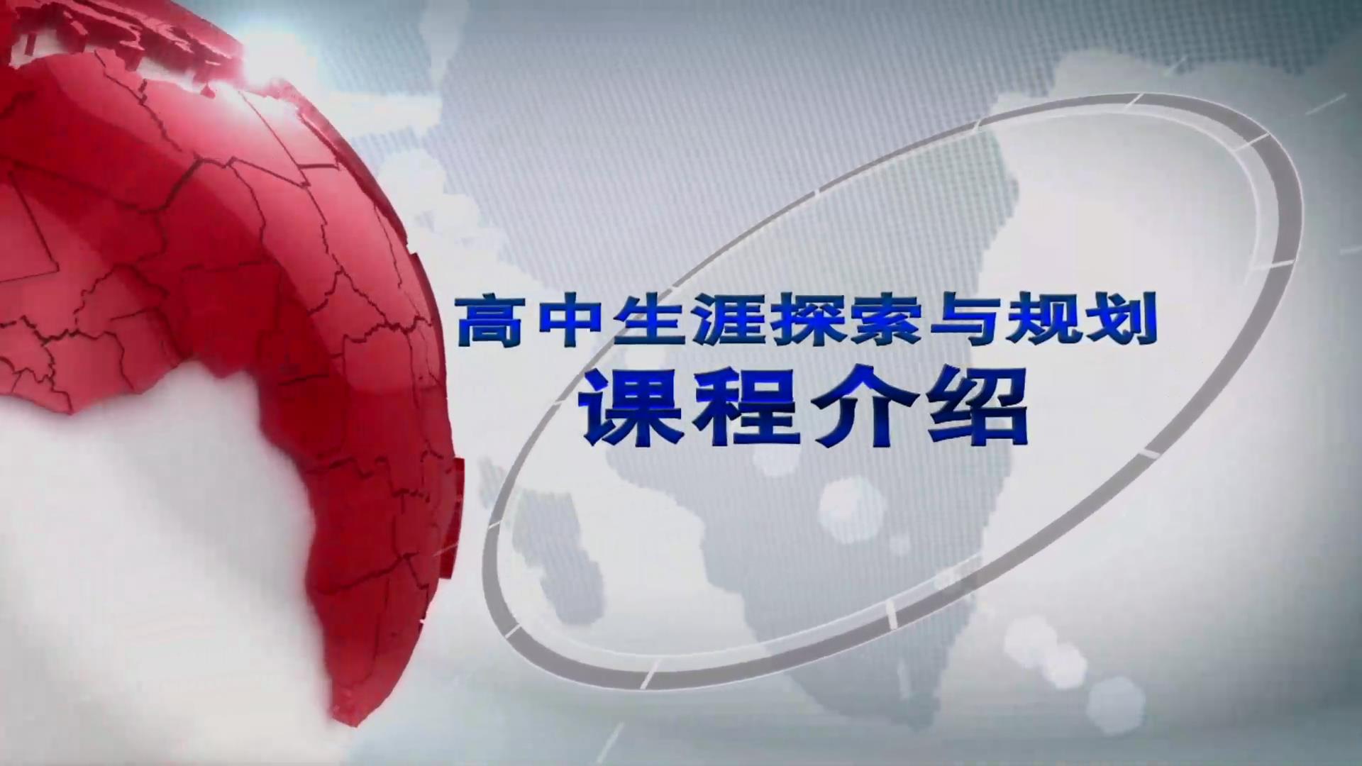 高中生涯探索与规划01.jpg